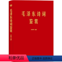 [正版]毛泽东诗词鉴赏 田秉锷著 毛主席诗集注解 收录毛泽东对联和关于诗词的书信手迹 主席文集传经典著作 书籍