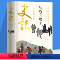 [正版]史记 经典直读本 中国历史故事史书青少年白话版 左边文言文右边白话文 史记故事小学生资治通鉴国学经典典籍里的