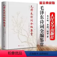 [正版]毛泽东诗词鉴赏全编 人民文学出版社精装典藏版 毛泽东诗词全集 诗歌诗词全集诗词鉴赏含诗词原作注释考辨赏析