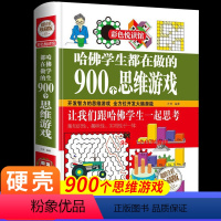 [正版]哈佛学生都在做的900个思维游戏 益智游戏脑筋急转弯大脑开发训练书籍 6至12岁小学生全脑智力开发专注力提升