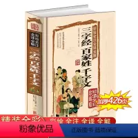 三字经百家姓千字文 [正版]三字经百家姓千字文全集硬面精装彩绘全注全译全解 国学典藏馆经典白话文无删减版 青少年中小学生