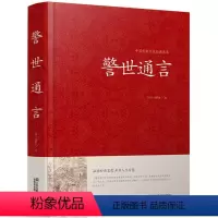 [正版]警世通言小说 中国传统文化经典荟萃明冯梦龙著 明凌濛初合称三言二拍警示名言书籍 中国古典历史文化书籍江苏凤凰美