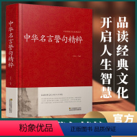 [正版]中华名言警句精粹民间文学国学藏书 中外格言名人名言名句学习写作座右铭宣传标语 青少年学生课外书励志成功名言警句