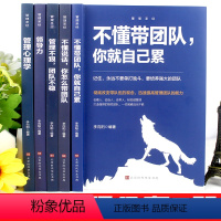 [正版]5册 不懂带团队你就自己累+管理不狠团队不稳+领导力+不懂说话你怎么带团队+管理心理学 管理不狠团队不稳领导力