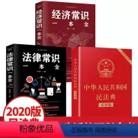 [正版]中华人民共和国民法典实用问题版+法律常识一本全+经济常识一本全法律书籍学民典法 司法解释全套 书籍婚姻法刑法司