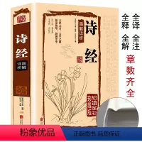 [正版]诗经全集精装文白对照全本305首线装赏析中国古诗词大全集大会中华 比肩唐诗三百首宋词元曲国学诗经 图解详析