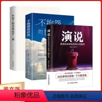 [正版]全3册演说:把你的思想装进别人的脑袋+有钱人和你想的不一样+不抱怨的世界 销售书籍营销口才 如何提升说话技巧口