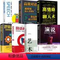 [正版]全7册演说+办事的艺术+回话的技术+逻辑说服力+高情商聊天术+关键对话+即兴演讲 聊天规律大揭秘讲话要有条理艺