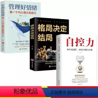 [正版]全3册自控力+格局决定结局+管理好情绪做一个内心强大的自己 情绪掌控管理自我调节正能量青春励志读物正能量自我实