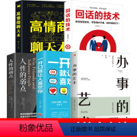 [正版]全5册高情商聊天术一开口就让人喜欢你回话的技术办事的艺术人性的弱点学沟通的智慧办事逻辑思维书籍高情商幽默沟通的
