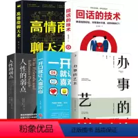 [正版]全5册高情商聊天术一开口就让人喜欢你回话的技术办事的艺术人性的弱点学沟通的智慧办事逻辑思维书籍高情商幽默沟通的