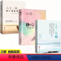[正版]全3册静心+人生三境+人生三修人际关系的经验技巧和方法为人处世的传统智慧 成功励志书籍书人生哲理