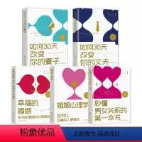 [正版]高情商婚姻课5本套 幸福的婚姻+婚姻心理学+秒懂男女关系+如何三十天改变你的丈夫/妻子 经营幸福的婚姻心理学谈