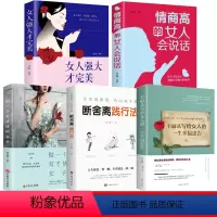 [正版]全5册卡耐基写给女人的一生幸福忠告+断舍离践行法+做一个有才情的女子+情商高的女人会说话+女人强大才完美 女性