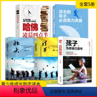 [正版]全5册孩子为你自己读书+等你在清华+等你在北大+没有伞的孩子必须努力奔跑+哈佛凌晨四点半初中初中学生课外阅读书