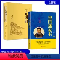 [正版]全两册了凡四训+曾国藩家书人情故事历史文学国学经典成功励志袁了凡著自我修养为人处世修身治世哲学国学哲学全集书籍