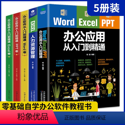 [正版]全5册word excel ppt办公应用从入门到精通+EXCEL人力资源管理+办公应用软件从入门到精通wor