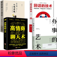 [正版]全4册每天懂一点人情世故+回话的技术+高情商聊天术+办事的艺术 沟通智慧说话的分寸办事的尺度商务职场饭局酒桌说