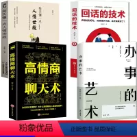 [正版]全4册每天懂一点人情世故+回话的技术+高情商聊天术+办事的艺术 沟通智慧说话的分寸办事的尺度商务职场饭局酒桌说