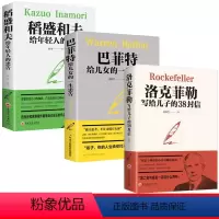 [正版]全3册全集巴菲特给儿女的一生忠告稻盛和夫给年轻人的忠告抖音同款书籍励志成功大智慧