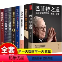 [正版]全8册财富自由+用钱赚钱+你的时间80%+从零还是学理财+你的第一本金融学+你的第一本投资学+巴菲特之道+经济