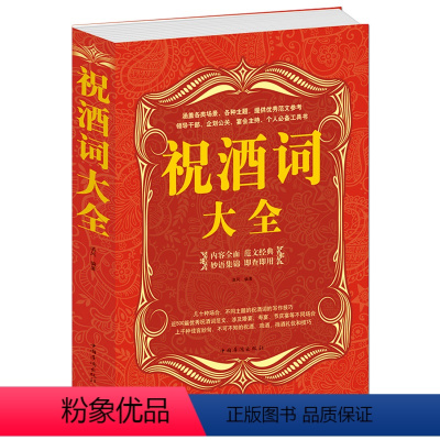 [正版]祝酒词大全 礼仪书籍中国式应酬书商务礼仪书籍祝酒辞社交应酬酒局餐桌职场饭局手册 中国式饭局人情世故口才宝典