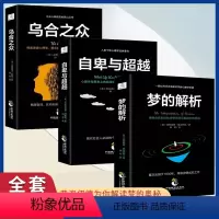 [正版]全3册乌合之众+梦的解析+自卑与超越全集 弗洛伊德 德文原版直译无删节完整全译本心理学入门基础书籍