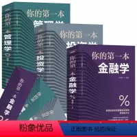 [正版]全3册你的第一本管理学+你的第一本金融学+你的第一本投资学致富黄金法则经济金融市场技术分析理财金融企业团队管理