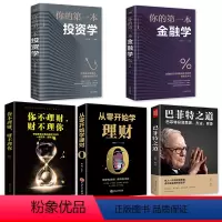 [正版]全5册你的第一本管理学+你的第一本管理学+你不理财财不理你+从零开始学理财+巴菲特之道财富管理投资理财方法资金