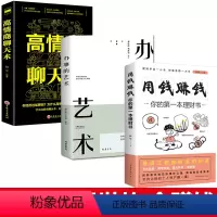 [正版]全3册用钱赚钱+办事的艺术+高情商聊天术提高社交为人处世的心理学掌控谈话书 成功励志逻辑思维正能量书籍