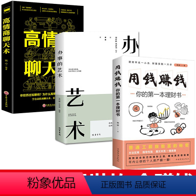 [正版]全3册用钱赚钱+办事的艺术+高情商聊天术提高社交为人处世的心理学掌控谈话书 成功励志逻辑思维正能量书籍