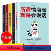 [正版]全5册所谓情商高就是会说话+回话的艺术+别输在不会表达上+跟任何人都聊得来+说话心理学 礼仪公共关系经管励志成