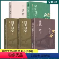 [正版]茶馆+我这一辈子+ 骆驼祥子 +四世同堂两册老舍著初中课文阅读丛书中国现当代文学小说随书散文演绎可悲可叹的悲喜