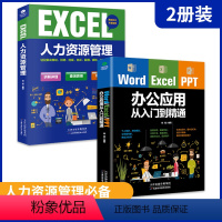[正版]数字化管理全套2册 word excel ppt办公应用从入门到精通+EXCEL人力资源管理步骤详解图解标注办