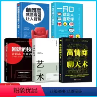 [正版]全5册情商高就是说话让人舒服+一开口就让人喜欢你+回话的技术+办事的艺术高情商聊天术沟通说话销售技巧管理创业口