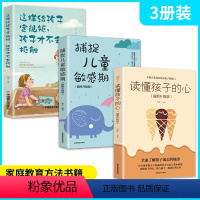 [正版]全3册这样给孩子定规矩,孩子才不会抵触+读懂孩子的心+捕捉儿童敏感期 父母必读亲子育儿家庭教育教导管教儿童