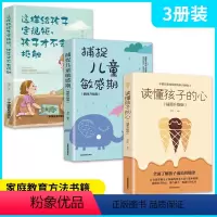 [正版]全3册这样给孩子定规矩,孩子才不会抵触+读懂孩子的心+捕捉儿童敏感期 父母必读亲子育儿家庭教育教导管教儿童