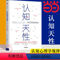 [正版]认知天性 让学习轻而易举的心理学规律樊登读书会 彼得布朗著 亚马逊年度学习书 心理认知 出版社图书