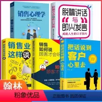 [正版]全套5册提升销售技巧和话术的书籍销售心理学把话说到客户心里去脱稿即兴讲话如何说顾客才会听如何做顾客才会买市场营