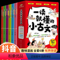 全六册[一读就懂的小古文] [正版]全6册一读就懂的小古文100篇趣味漫画版6-14岁分级读物二三四五六年级小学生课外阅