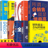 [正版]全套十册 销售心理学 销售业务这样谈 销售如何说顾客才会听 就是要玩转把话说到客户心里去市场营销学技巧营