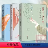 [正版] 枕上诗书系列全套3册 枕上诗书美诗经+美古诗词+风雅古诗词一诗一词一故事诗词歌赋书排行榜