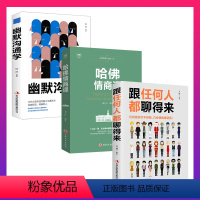 [正版]3册 幽默沟通学+任何人都聊的来+哈佛情商课人际交往口才训练有效提高说话能力和说话技巧 高情商口才掌控节奏商业