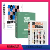 [正版]3册 幽默沟通学+任何人都聊的来+哈佛情商课人际交往口才训练有效提高说话能力和说话技巧 高情商口才掌控节奏商业