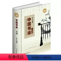 [正版]中国书法一本通(精装典藏版)/王羲之毛笔字贴楷书行书草书隶书篆书草颜赵欧体大字海典篆刻书法艺术入门图书籍