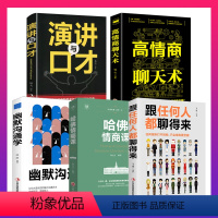 [正版]全5册 任何人都聊的来+哈佛情商课+幽默沟通学+高情商聊天术+演讲与口才全套为人处世好好说话技巧的书籍