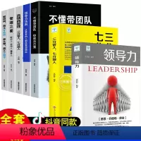 [正版]7册企业基础团队管理类书籍领导力法则 樊登抖音同款领导者高情商管理制度 三分管人七分做人方面的常识不懂带团队你