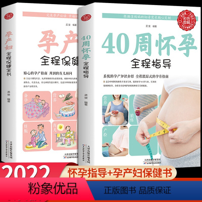 [正版]全2册 40周怀孕全程指导+孕产妇全程保健全书 怀孕书籍孕期胎教备孕孕期西尔斯怀孕百科书籍大全孕妇十月怀胎教准