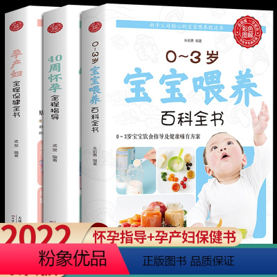 [正版]全3册0~3岁宝宝喂养百科全书 40周怀孕全程指导 孕产妇全程保健全书 协和专家孕产大百科胎教故事书孕期大全育