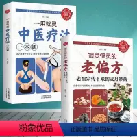 [正版]全两册 一用就灵中医疗法一本通生活养生 很灵很灵的老偏方老祖宗传下来的灵丹妙药 家庭医生生家庭书籍 保健食疗